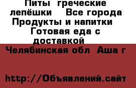 Питы (греческие лепёшки) - Все города Продукты и напитки » Готовая еда с доставкой   . Челябинская обл.,Аша г.